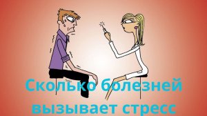 Сколько болезней вызывает стресс?