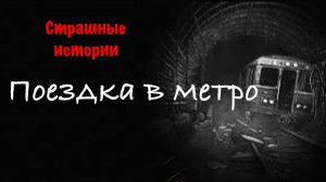 Поездка в метро | Страшные истории.mp4