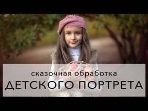 Обработка детского портрета: творим сказку!