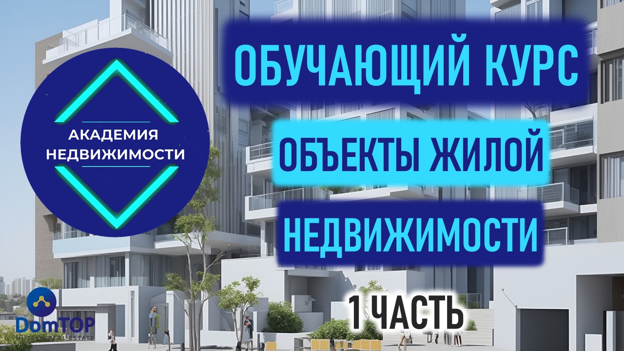 Типы объектов жилой недвижимости и планировки. 1 часть