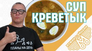 Суп из тыквы с креветками и чечевицей. Суп Креветык. Мужик с яйцами.