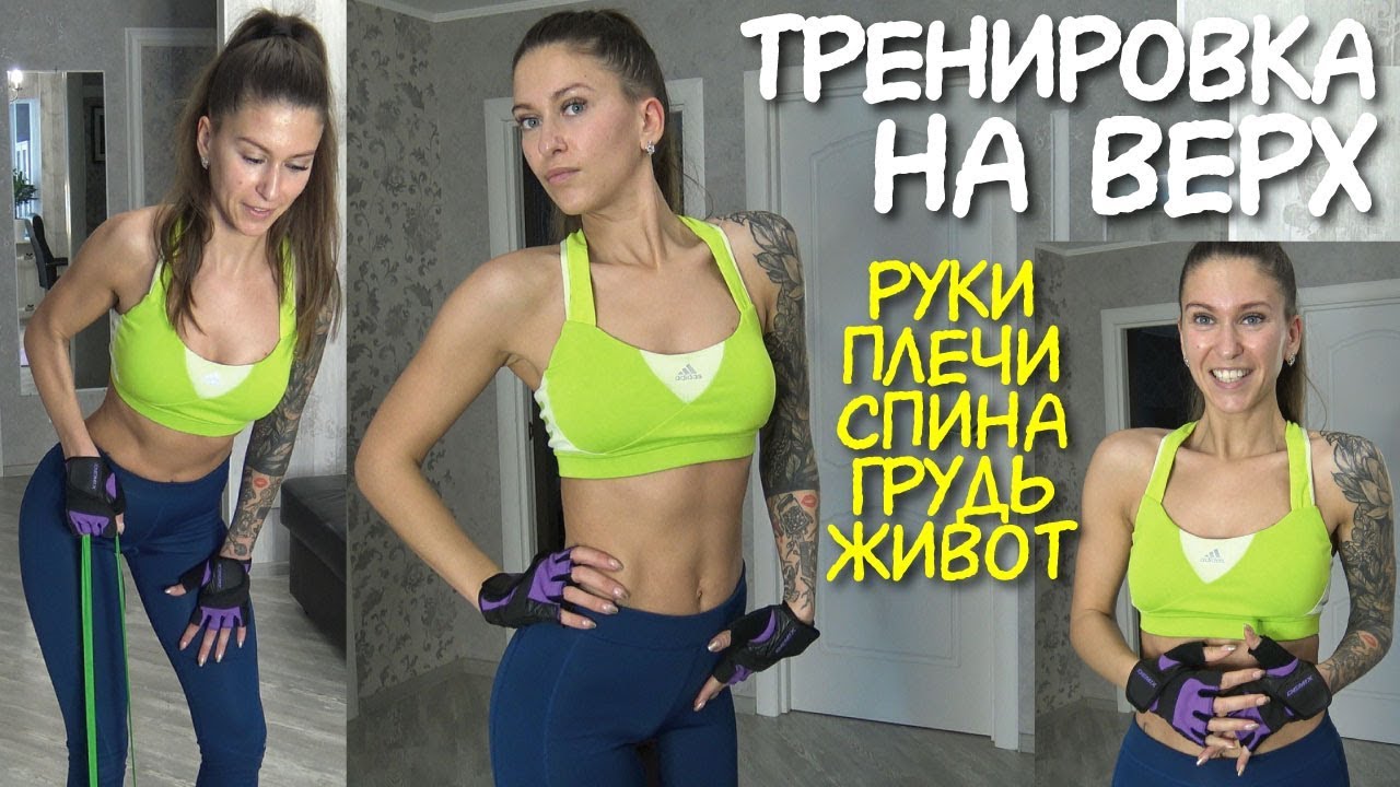 ПОХУДЕТЬ БЫСТРО / тренировка ДОМА на ВЕРХ тела / СПИНА ГРУДЬ ПЛЕЧИ РУКИ / Тренировка для похудения