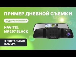 NAVITEL MR257 BLACK — регистратор с 2 камерами,  Full HD, обзор 160°. День, фронтальная камера