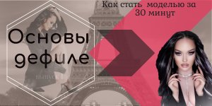 Как стать моделью за 30 минут/ Основы дефиле