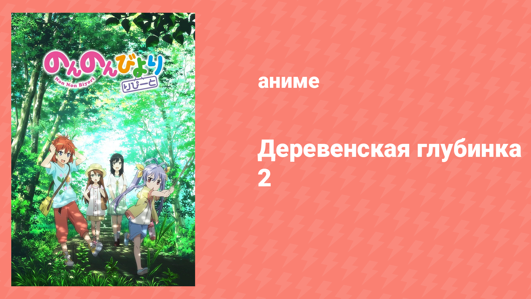 Деревенская глубинка 2 сезон 7 серия «Мы с головой нырнули…» (аниме-сериал, 2015)