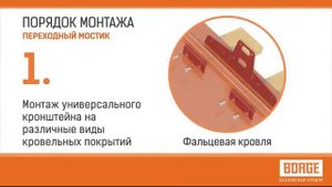 Монтаж переходного мостика для кровли