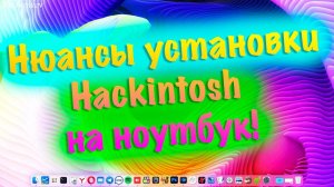НЮАНСЫ УСТАНОВКИ HACKINTOSH НА НОУТБУК!!!