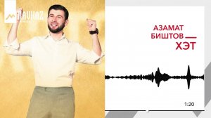 Азамат Биштов - Хэт | KAVKAZ MUSIC