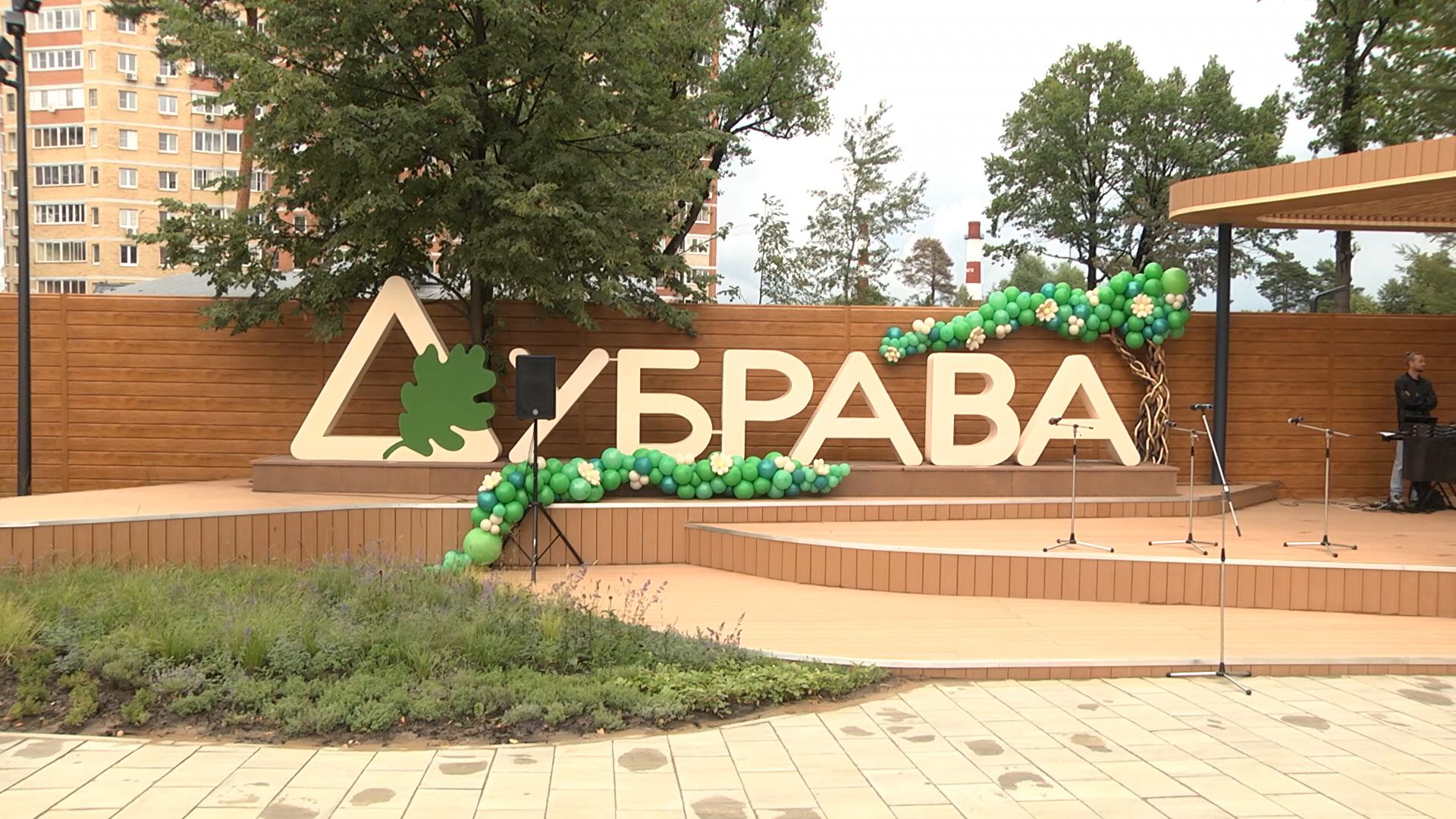 Торжетсвенное открытие парка "ДУБРАВА" прошло в Павловском Посаде
