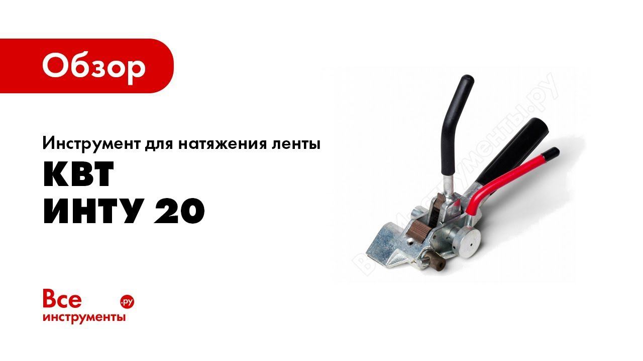 Обзор: Инструмент для натяжения ленты КВТ ИНТу 20 74030
