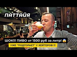 ПАТТАЙЯ Перестает быть БЮДЖЕТНОЙ !! Литр пива от 1500 рублей! Подгорает у хейтеров!