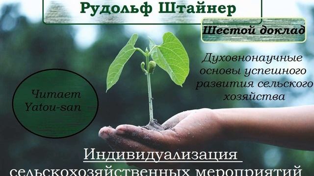 Рудольф Штайнер. GA 327. Индивидуализация сельскохозяйственных мероприятий.