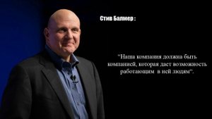 Стив Балмер: 25 правил успеха в Бизнесе!