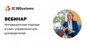 Вебинар: Инновационные подходы в Lean-управлении для руководителей