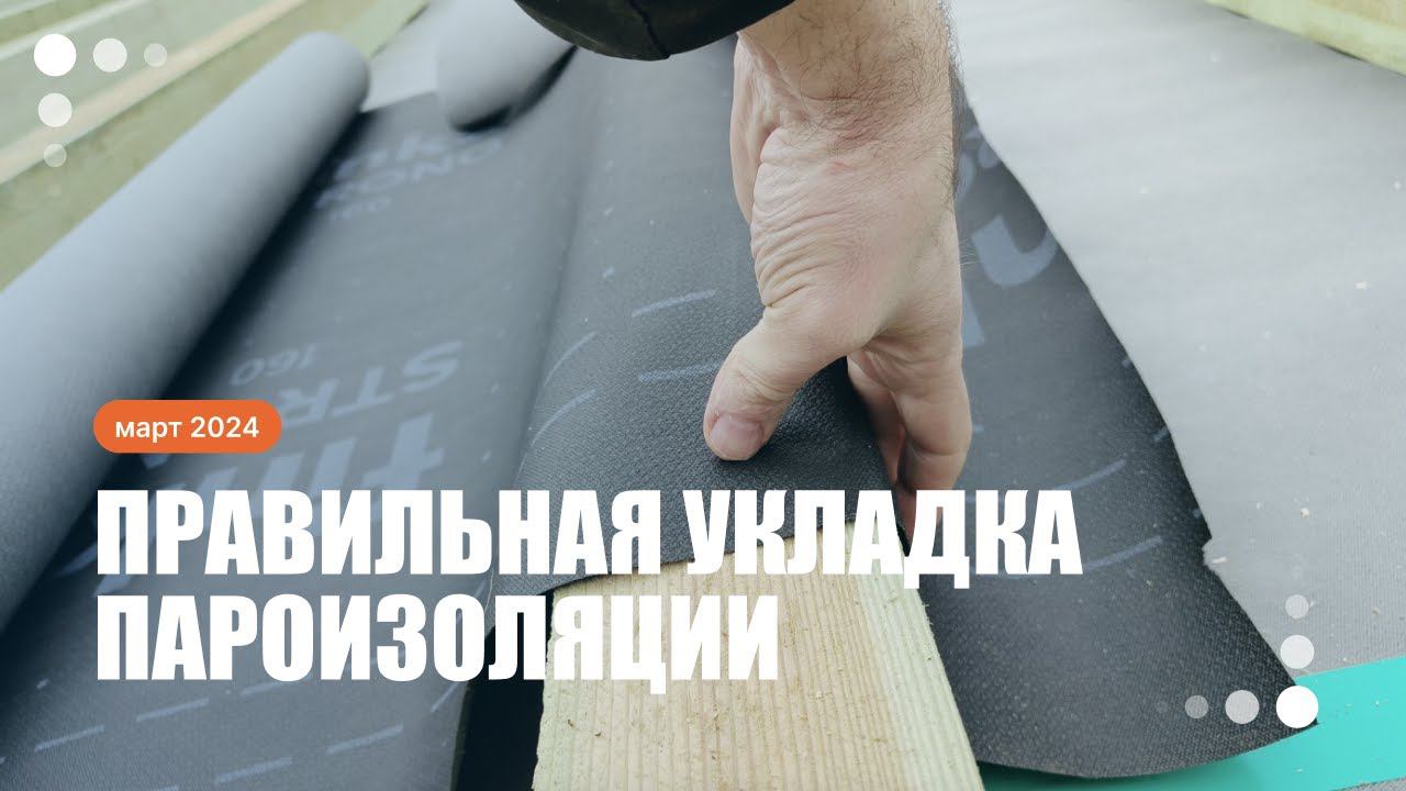 Как положить пароизоляцию, чтобы не было мостиков холода