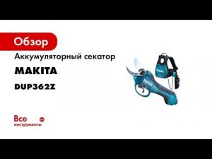 Аккумуляторный секатор Makita DUP362Z