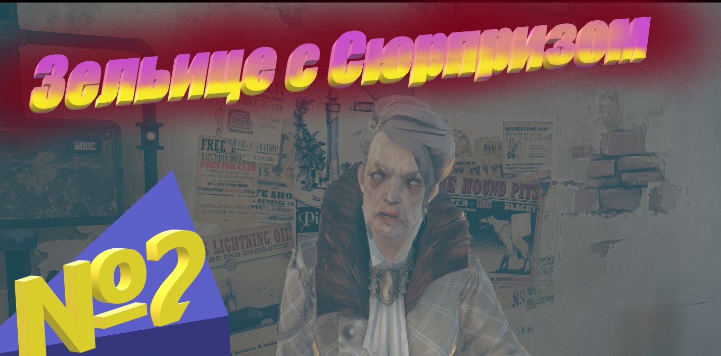 №2 Зельице с Сюрпризом \ Dishonored RHCP