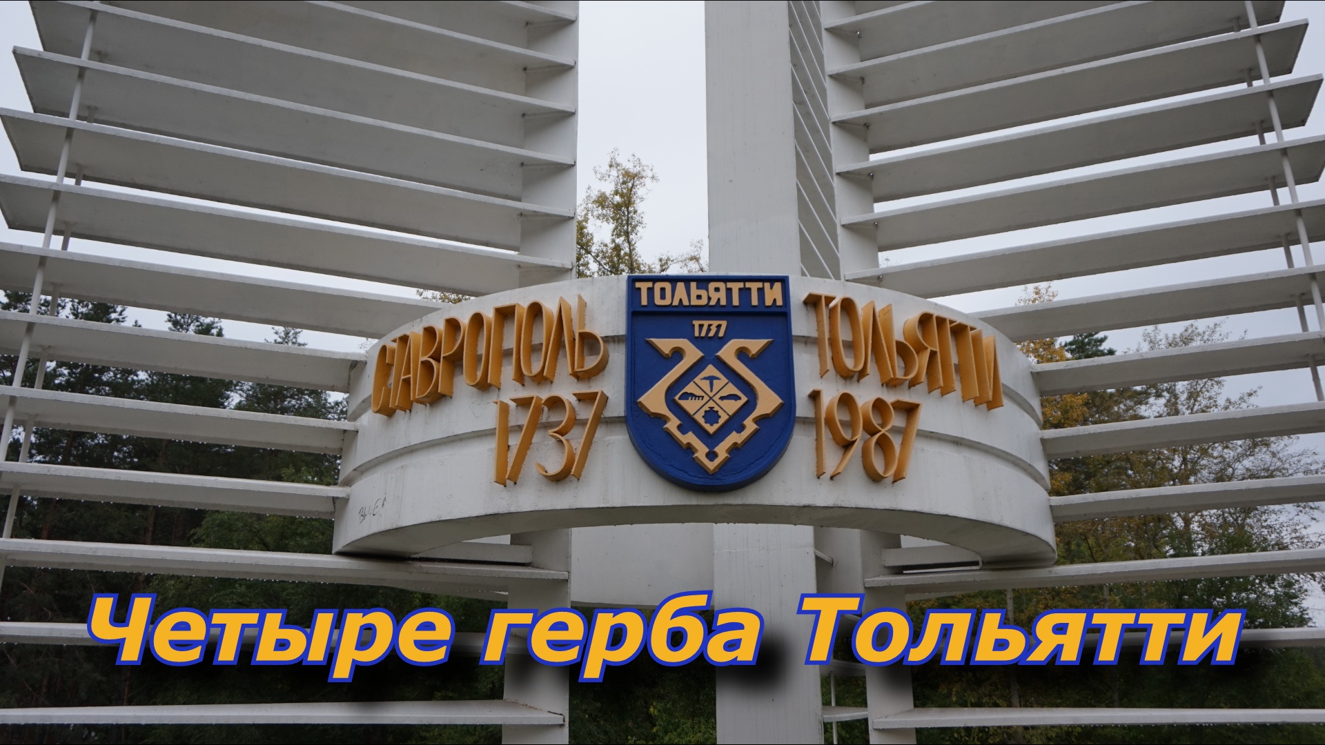 История главного символа трижды рождённого города.