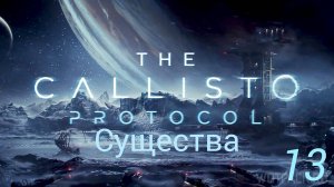 Прохождение The Callisto Protocol: Существа: Часть 13 (Без Комментариев) (2к/60fps) (Full Rus)