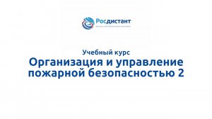 Организация и управление пожарной безопасностью 2.mp4