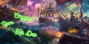 Самый легкий фарм золота Sea Of Thieves