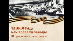 Танкоград: как воевали заводы