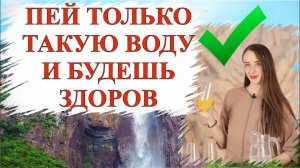 ПЕЙ ЖИВУЮ ВОДУ И БУДЕШЬ ЗДОРОВ   #живаявода #ольганатан #зож #вода #успех