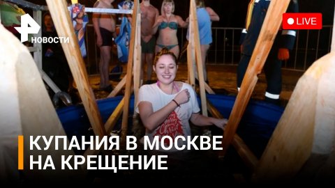 Крещение–2023: купания в Москве. ПРЯМОЙ ЭФИР / РЕН Новости 
