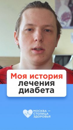 Во втором классе мне диагностировали диабет, и уже 13 лет я использую для лечения инсулиновую помпу.