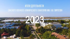 ИТОГИ ДЕЯТЕЛЬНОСТИ САНАТОРИЯ ЗА 2023 ГОД