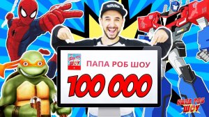 100 000 подписчиков на ПАПА РОБ ШОУ! Часть 1