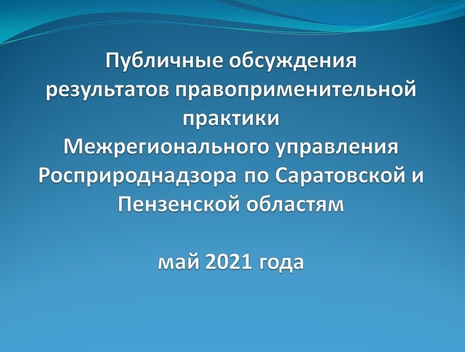 Сайт росприроднадзор саратовская область