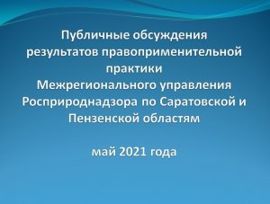 Правоприменительная практика МРУ Росприроднадзора по Саратовской и Пензенской областям - май 2021