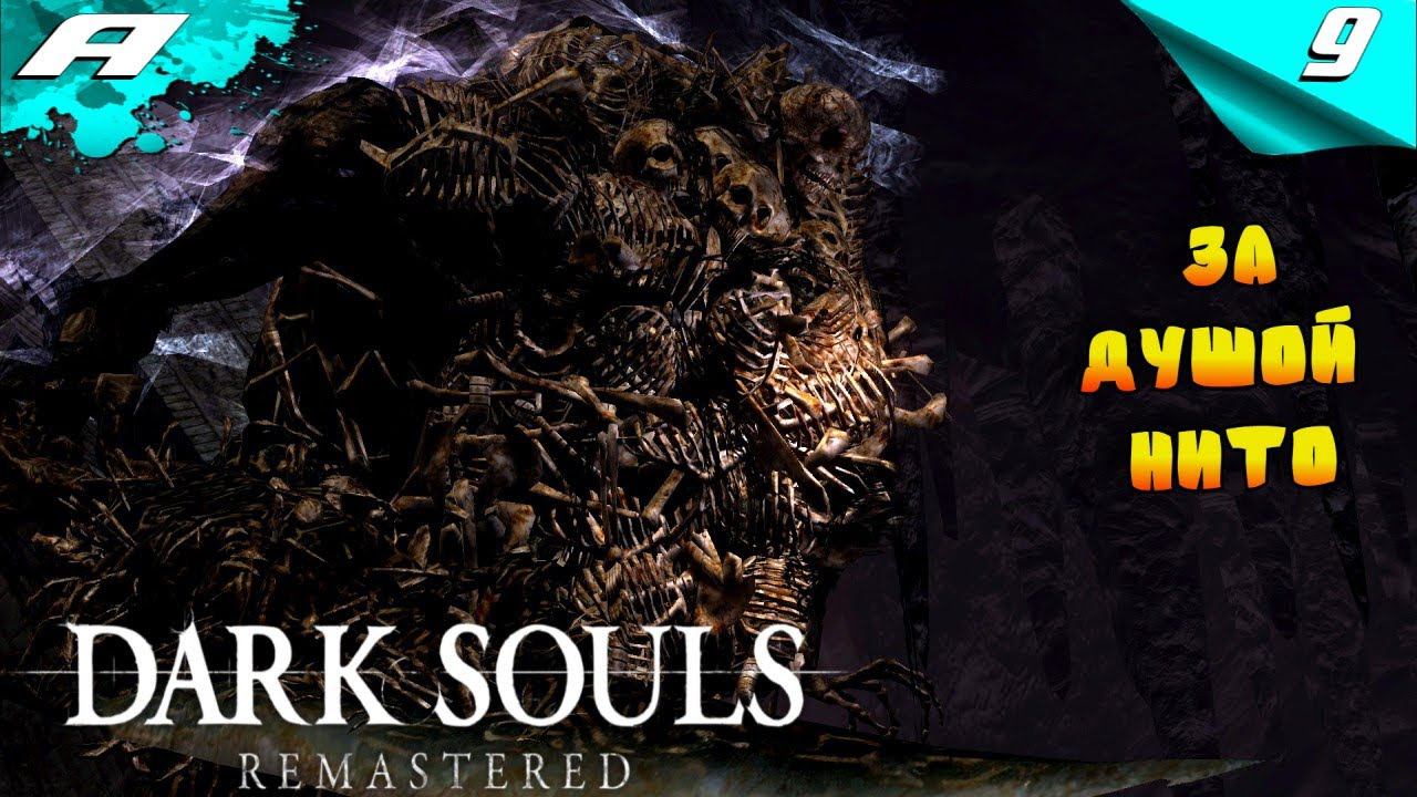 DARK SOULS: REMASTERED ➤ПРОХОЖДЕНИЕ #9 ➤ PS5 смотреть онлайн