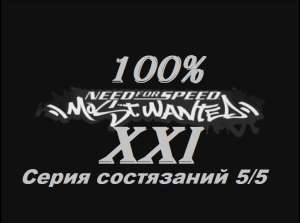 [PC] Need for Speed: Most Wanted - Part 21. Серия состязаний 5/5 (100%)