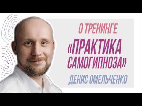 Денис Омельченко о тренинге «Практика самогипноза» смотреть онлайн