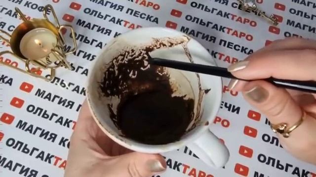 ?События в кофейной гуще?