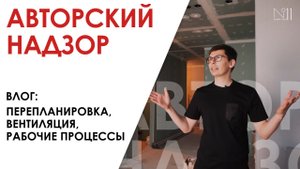 ВЛОГ. Реализация дизайн-проекта: перепланировка, вентиляция, рабочие процессы стройки