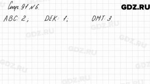 Стр. 91 № 6 - Математика 3 класс 2 часть Моро