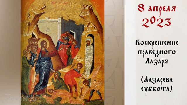 День памяти: Православный календарь 3 - 9 апреля 2023 года смотреть онлайн