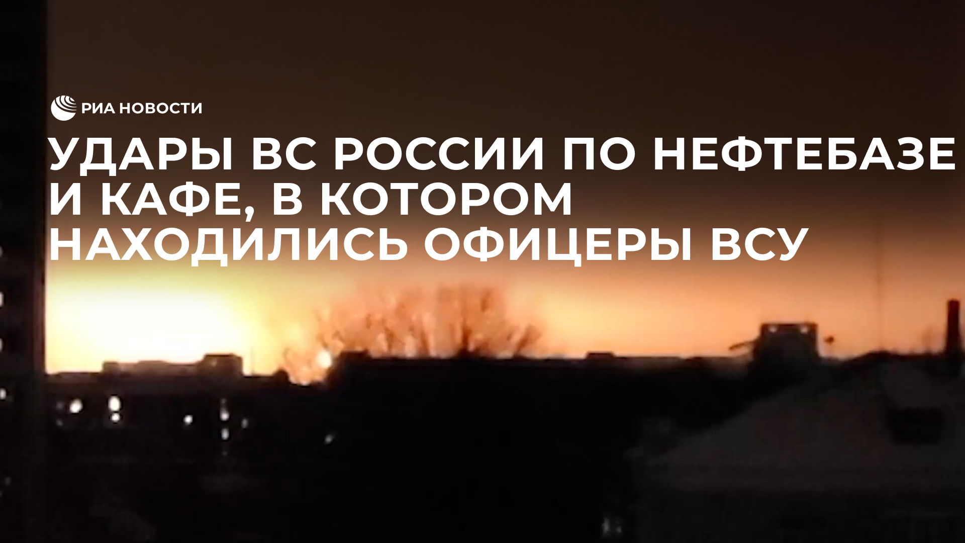 Удары ВС России по нефтебазе и кафе, в котором находились офицеры ВСУ