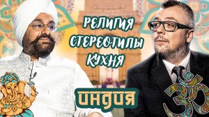 Стереотипы об Индии и России / Вера и религия / Любимые русские блюда / Известь. БРИКС #4