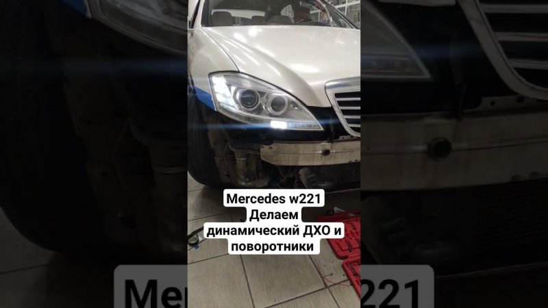 Динамический ДХО и поворотники #Mercedes #w221