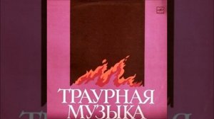 Траурная музыка. Feliksas Bajoras — Gedulinga muzika.