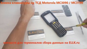 Замена клавиатуры / кнопок на ТСД Motorola Symbol MC3090 / MC3190 / MC3070 / MC3000