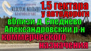 Участок промназначения 1.5 гектар около автодороги с Ярославского ш. в сторону г. Александров.