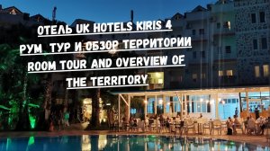 Отель Uk hotels kiris Кемер Рум тур, обзор территории