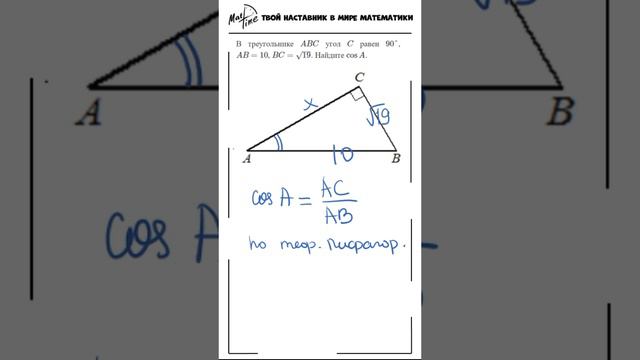 прямоугольный треугольник и косинус угла математика ФИПИ #маттайм #математика #треугольник #косинус