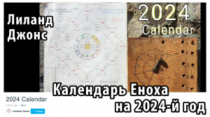 Армагеддон 16 августа 2024 г. Конец 7-летней Скорби.  Календарь Еноха на 2024 год. Лиланд Джонс