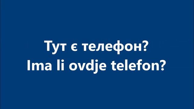 Хорватська мова: Урок 69 - Потребувати – хотіти смотреть онлайн